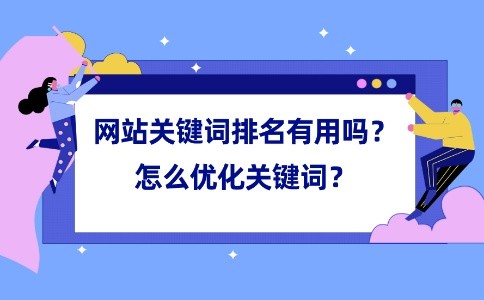 优化网站时如何提升关键词排名？